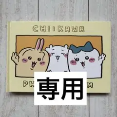 ちいかわ 7巻特典 フォトアルバムのみ