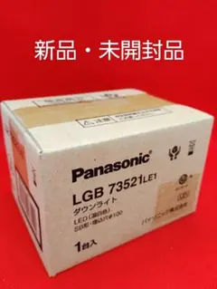 新品未開封パナソニック 屋内用ダウンライト調光不可 温白色LGB73521LE1