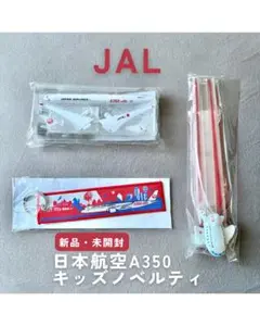 JAL キッズノベルティセット JAL 子供用ノベルティグッズ 2点セット - メルカリ