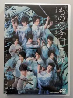 舞台 もののふ白き虎 DVD 舞台「もののふ白き虎 －幕末、「誠」に憧れ、白虎と呼ばれた