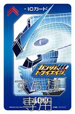 ガンダムトライエイジ すぅ様専用