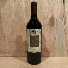 2025年最新】城戸ワイン プライベートリザーブの人気アイテム