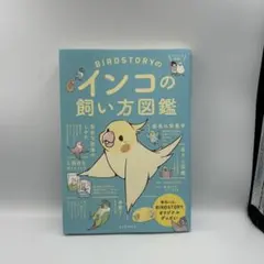 BIRDSTORYのインコの飼い方図鑑