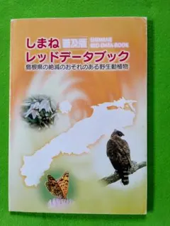 しまねレッドデータブック : 島根県の絶滅のおそれのある野生動植物 : 普及版