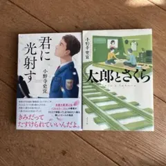君に光射す & 太郎とさくら 2冊セット
