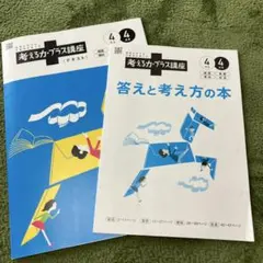 2026年最新】考える力プラス講座4年生の人気アイテム - メルカリ