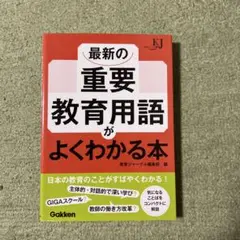 最新の重要教育用語がよくわかる本