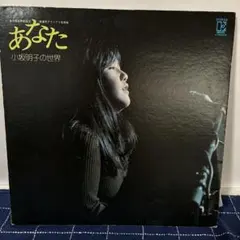梶芽衣子 ・やどかり ・かきおき ・見開きジャケ・7インチ EP レコード