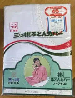 未使用　昭和　日清紡　三ツ桃掛け布団カバー　テトロン