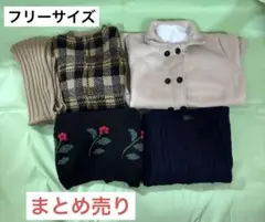 SALE！　レディース4点まとめ売り【新品コート含む】　フリーサイズ