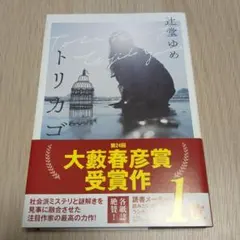 トリカゴ