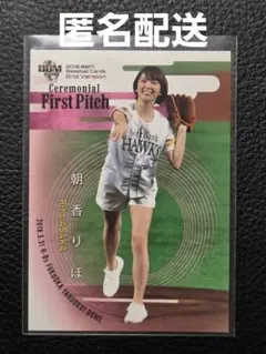 BBM 2018 朝香りほ 始球式カード