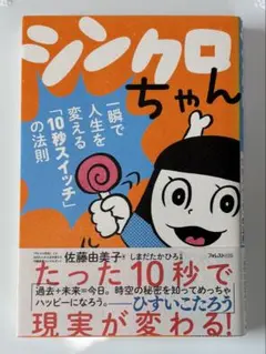 シンクロちゃん 一瞬で人生を変える「10秒スイッチ」の法則