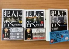 犯人に告ぐ 上下、犯人に告ぐ2 (上下合体版) 3冊セット