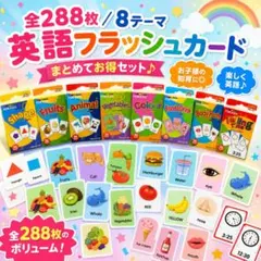 ◇英語フラッシュカード 幼児英語 英会話　教材 知育玩具 発音　知育　お受験　英のサムネイル