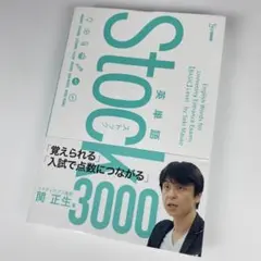 英単語Stock3000