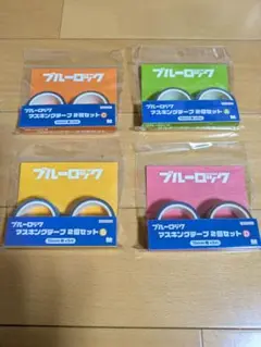 ブルーロック　マスキングテープ2個セット 4種類