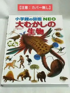 【カバー無し】小学校の図鑑 NEO 大むかしの生物