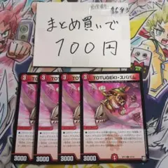 ②TOTUGEKI・スパパム 4枚セット