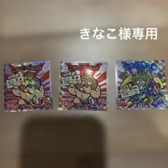 きなこ様専用　ビックリマンシール 3枚