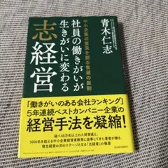 社員の働きがいが生きがいに変わる志経営 中小企業の繁栄を創る普遍の原則