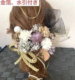 翌日発送可　成人式髪飾り　ドライフラワー　ヘッドドレス　和装髪飾り　結婚式　前撮