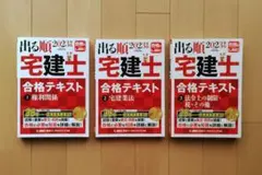 「出る順 宅建士 合格テキスト」3冊セット 2023年版のサムネイル