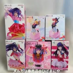 推しの子　アイ多め　ルビー　有馬かな　フィギュア　6体まとめて