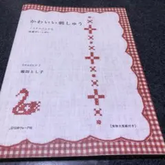 かわいい刺しゅう : ノスタルジックな図案がいっぱい