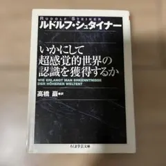 シュタイナー 人文