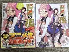 賢者の孫 Extra Story アニメイト限定SSペーパー付 【9月末取下げ】