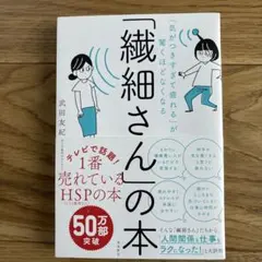 「気がつきすぎて疲れる」が驚くほどなくなる 「繊細さん」の本