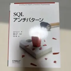 SQLアンチパターン