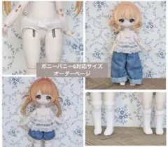小1/6サイズ　ボニーバニー6対応　オーダーページ