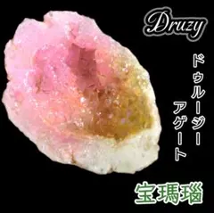 花蝶の洞窟 フラワーブルーム ドゥルージー 龍穴 ジオード タンブル