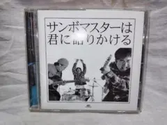 「CD」サンボマスター/ サンボマスターは君に語りかける