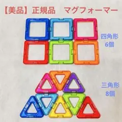 【美品】正規品！マグフォーマー　14個セット
