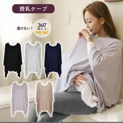 授乳ケープ 360度カバー ブラック