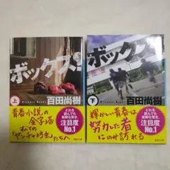 ボックス! 上