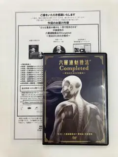 六層連動操法 Completed DVD 本編6枚組 沖倉国悦
