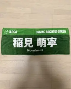 女子プロゴルフ　稲見萌寧選手　タオル