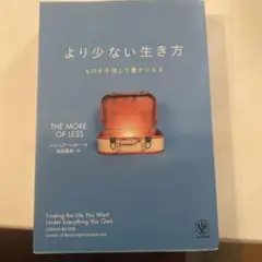 より少ない生き方 ものを手放して豊かになる