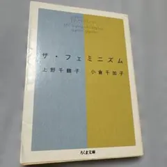 ザ・フェミニズム