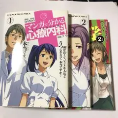マンガで分かる心療内科 1、2　おとなの1ページ心理学2