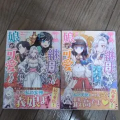 継母だけど娘が可愛すぎて困る　1・2巻セット