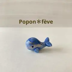 「白鯨」のモビー・ディックのフェーヴ　フランス雑貨　ミニチュア　陶器