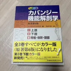 カパンジー第6版　裁断済み3冊セット 裁断済】カパンジー機能解剖学 II 下肢 原著第6版 医歯薬出版 自炊用