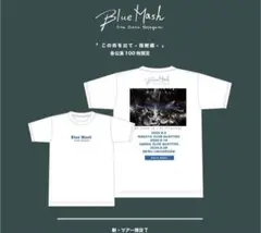 bluemash 「この街を出て-宿敵編-」 公演100枚限定Tシャツ Lサイズ