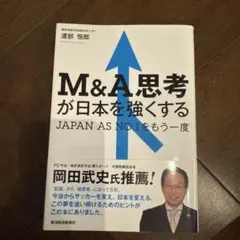 M&A思考が日本を強くする JAPAN AS NO.1をもう一度