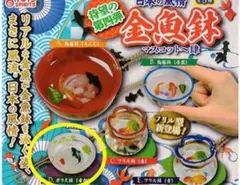日本で風情　金魚鉢マスコット　ガラス鉢　ガチャ　ジオラマ　ミニチュア
